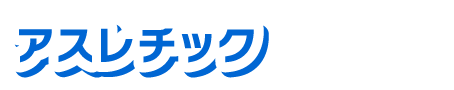 アスレチック