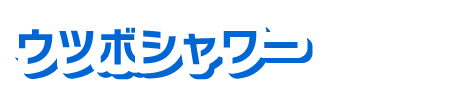 ウツボシャワー
