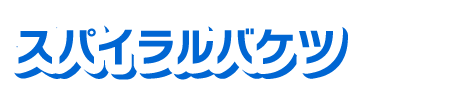 スパイラルバケツ