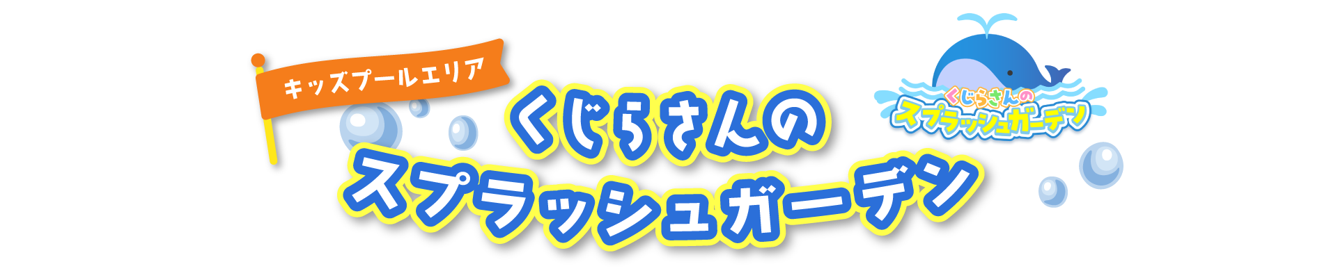 くじらさんのスプラッシュガーデン