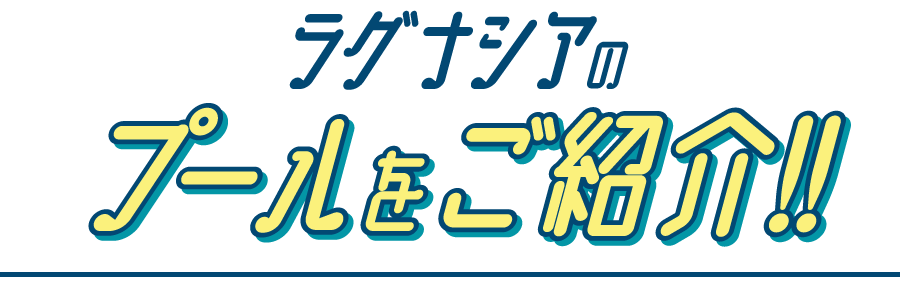 プールトップ ラグナシア プール ナイトプールオープン 年 ラグーナテンボス