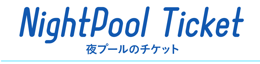ナイトプールチケット