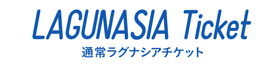 1日プールチケット