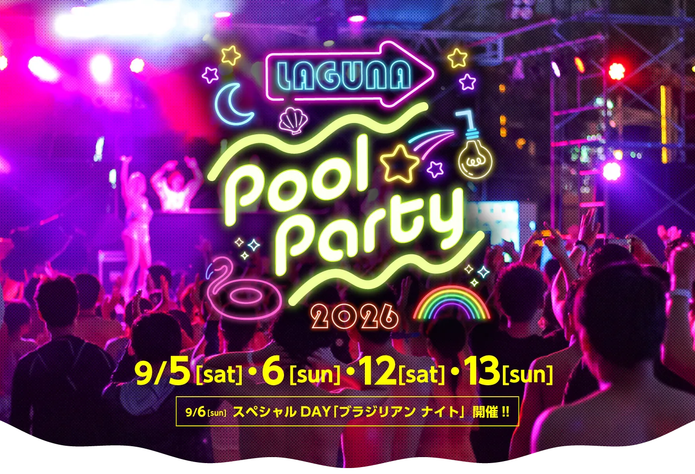 ラグーナプールパーティ2026