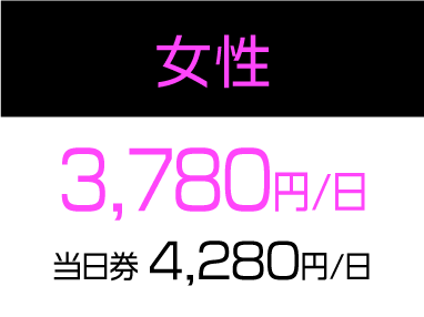 女性料金