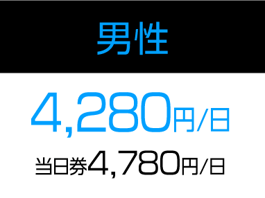 男性料金