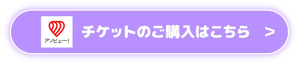 アソビュー