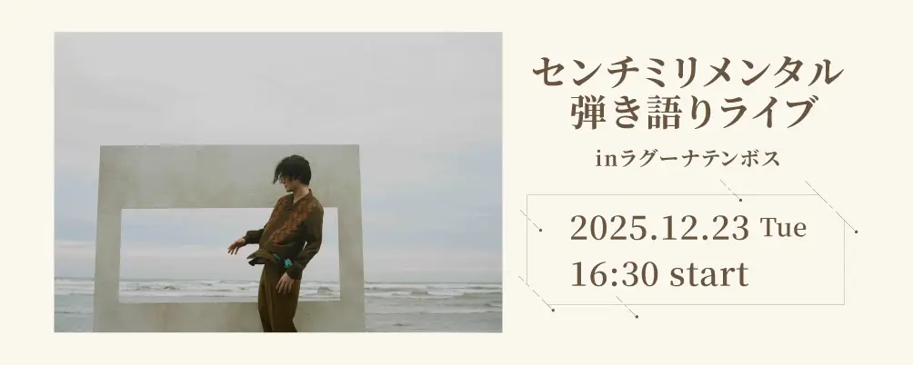 センチミリメンタル弾き語りライブ