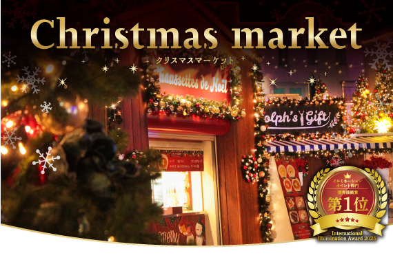 クリスマスマーケット