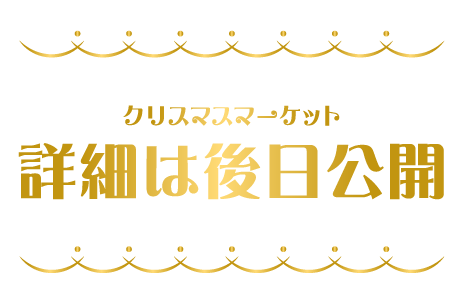 詳細は後日公開