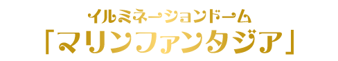 マリンファンタジア