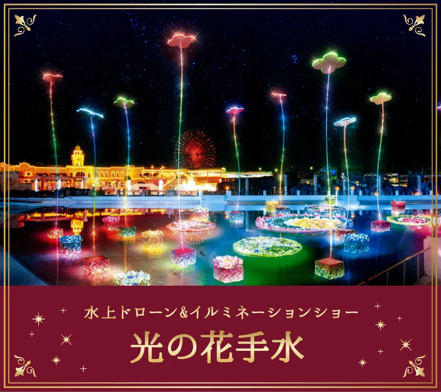 光の花園