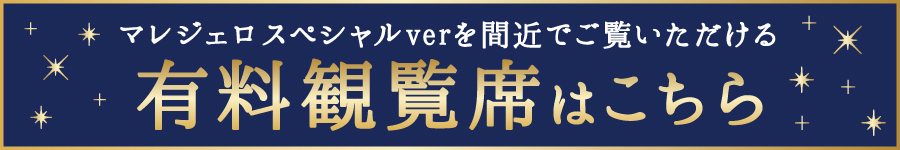 有料観覧席はこちら