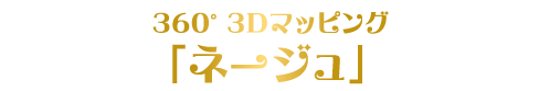 ネージュ