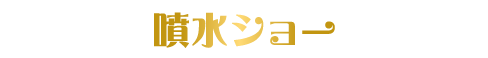 噴水ショー