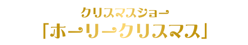 ホーリークリスマス