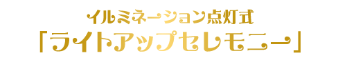 ライトアップセレモニー