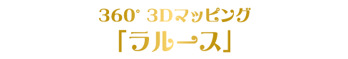 ラルース