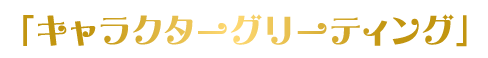 キャラクターグリーティング