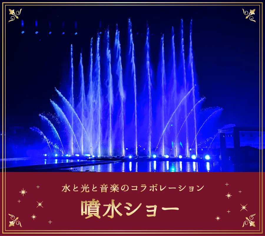 ウィンターファウンテン