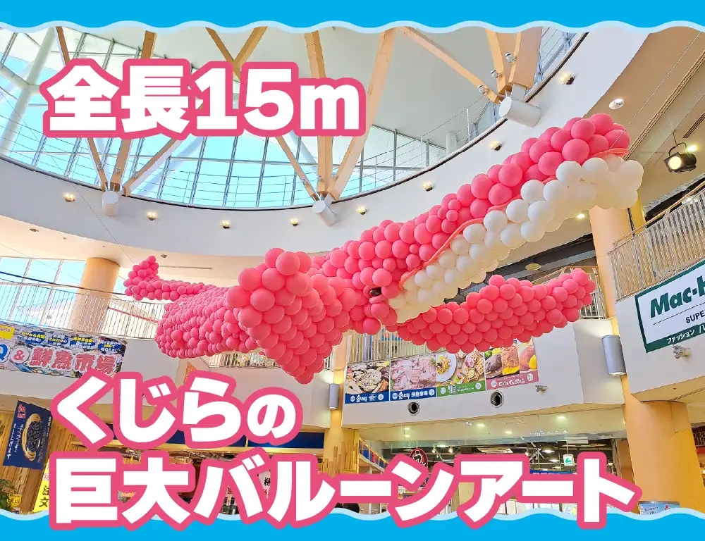くじらバルーン