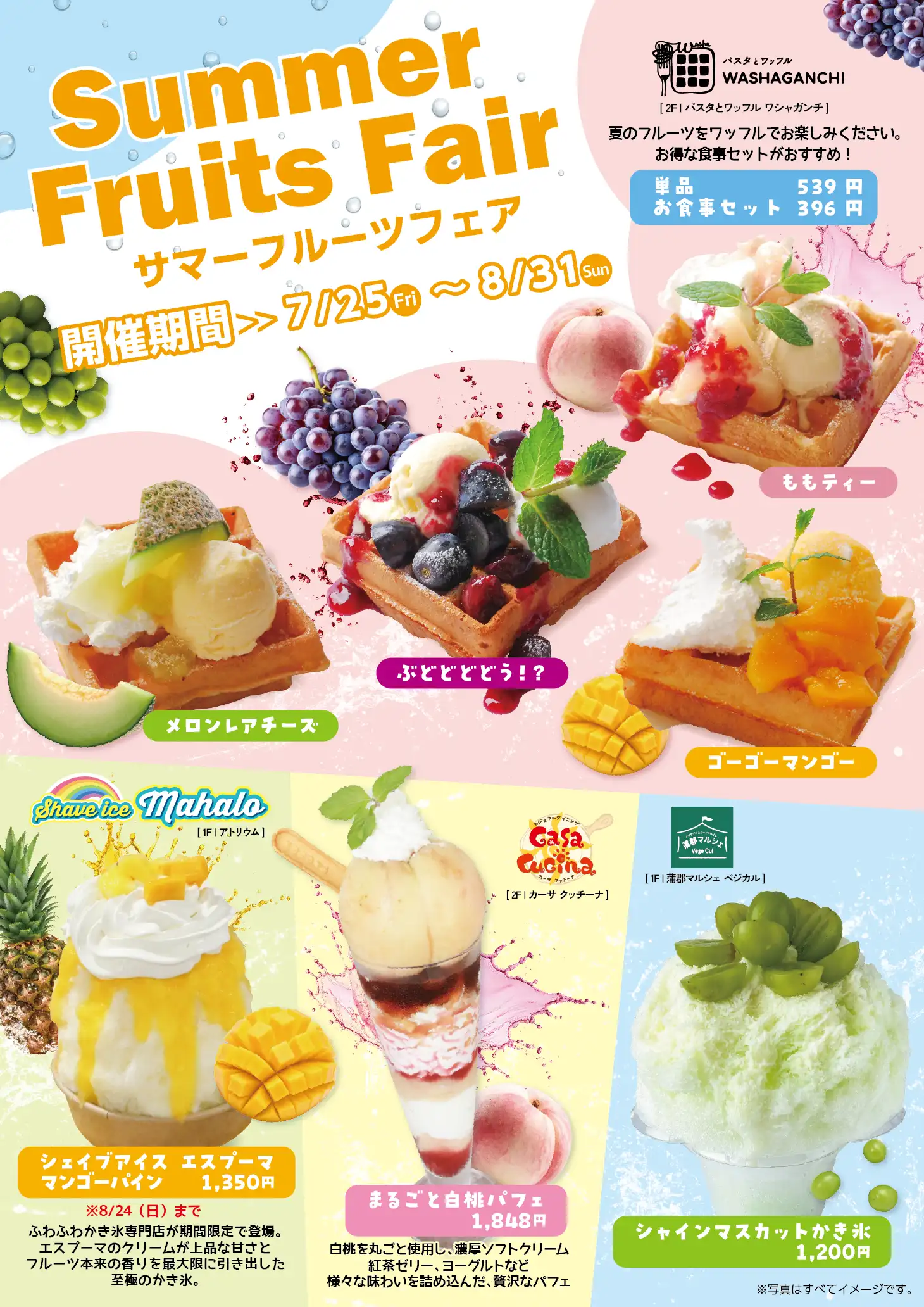 サマーフルーツフェア