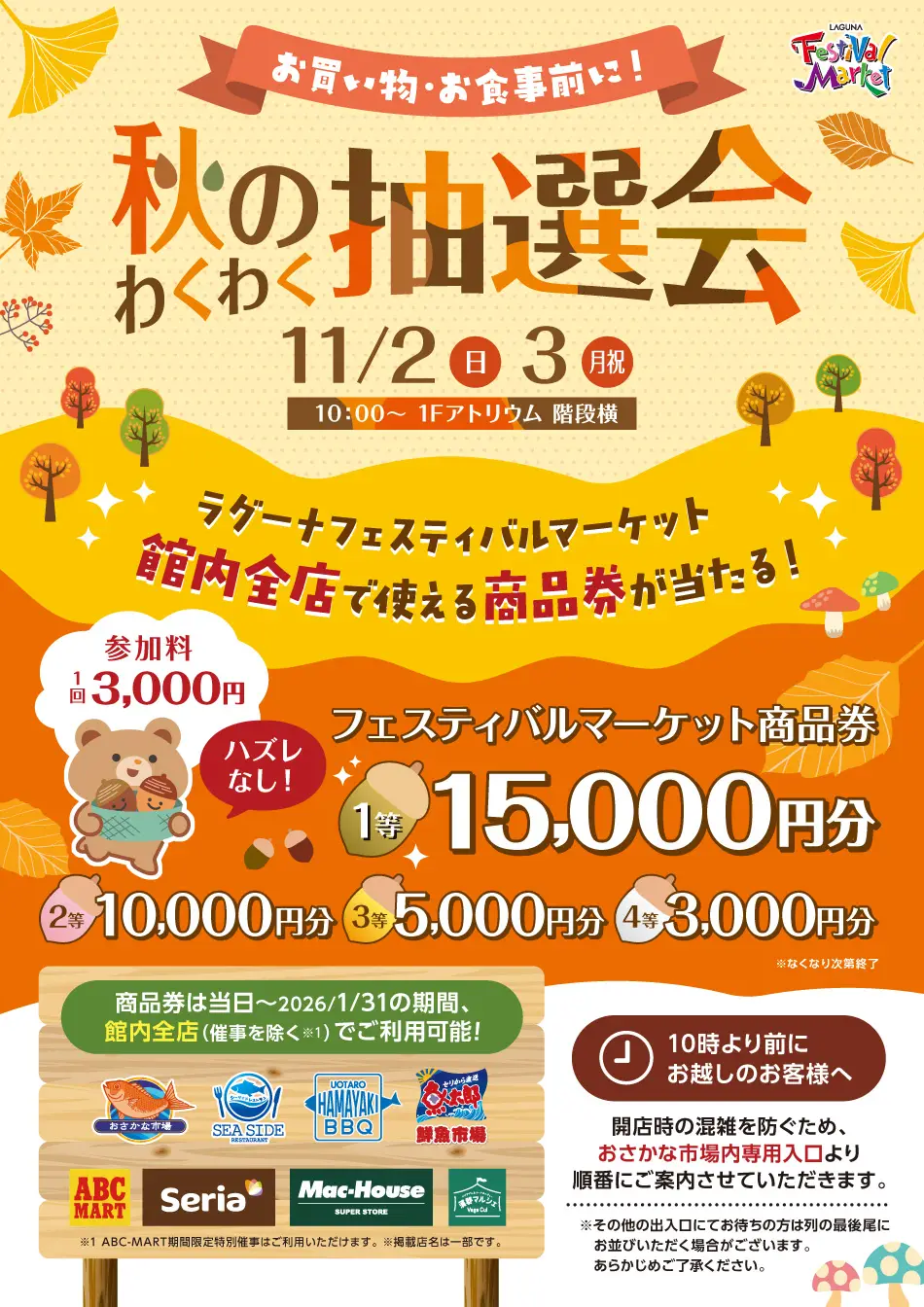 秋のわくわく抽選会