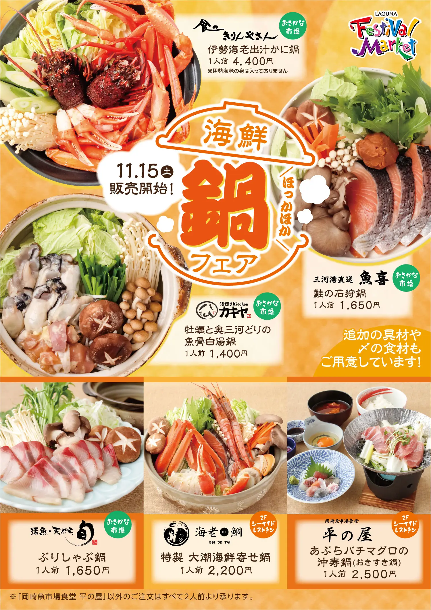 海鮮鍋フェア
