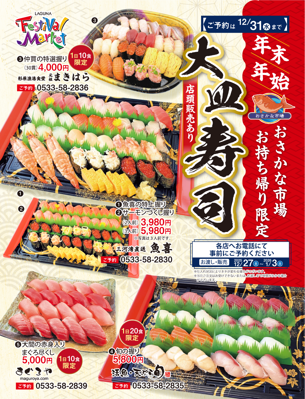 年末年始　大皿寿司予約