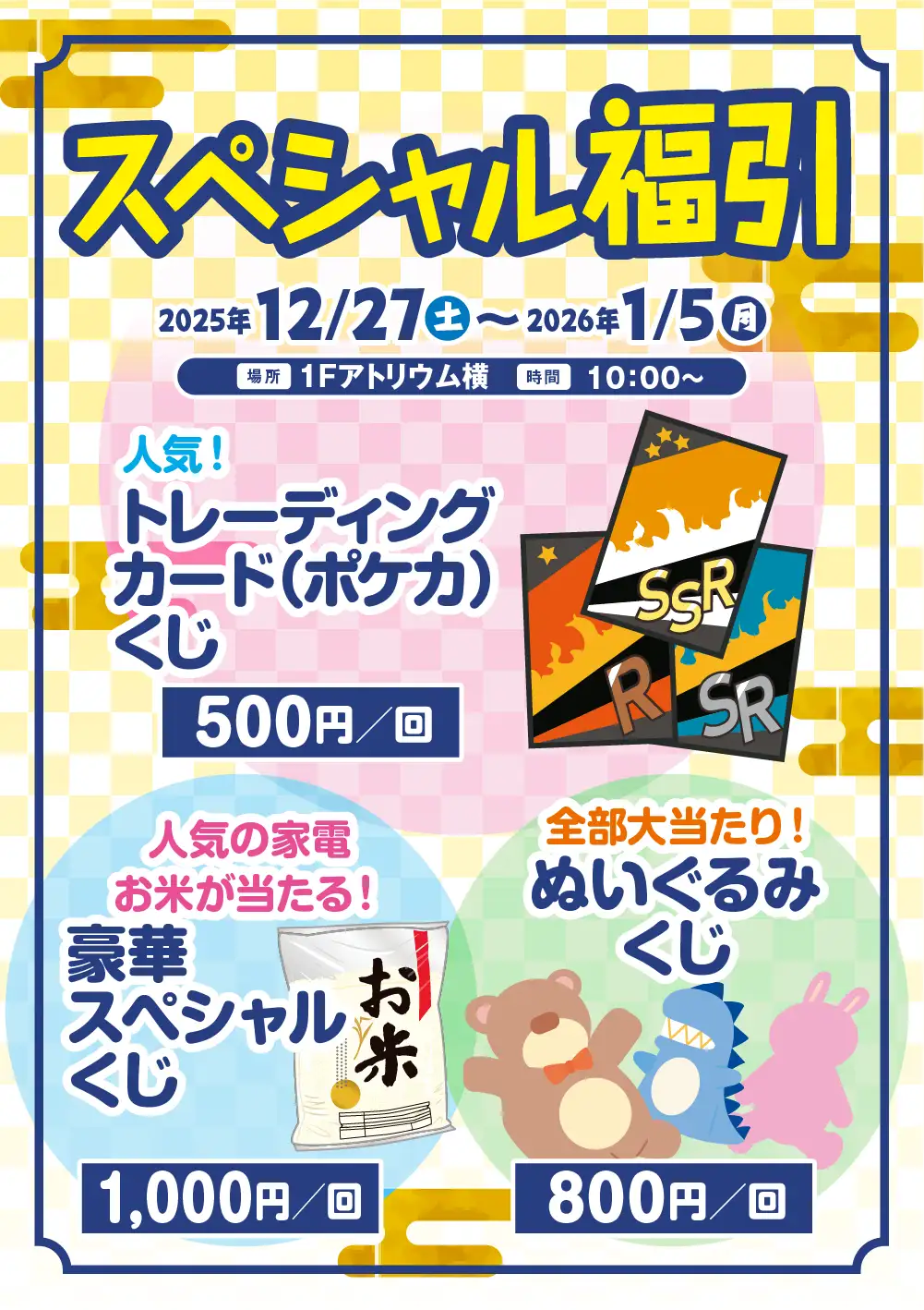 スペシャル福引