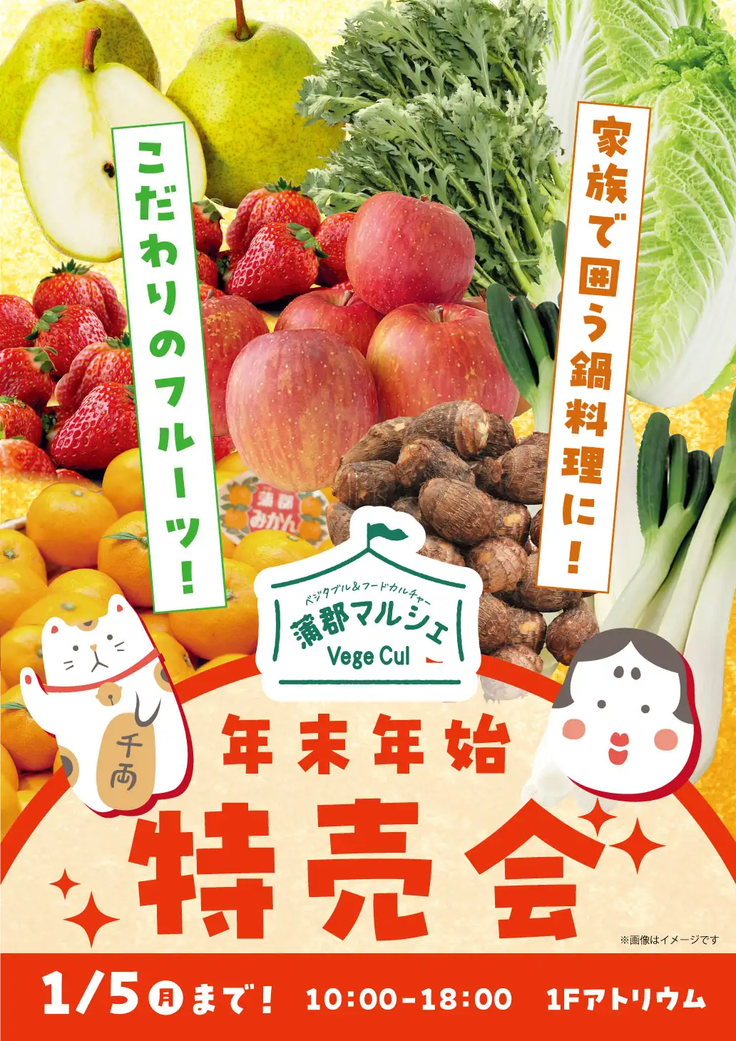 年末年始　特売会