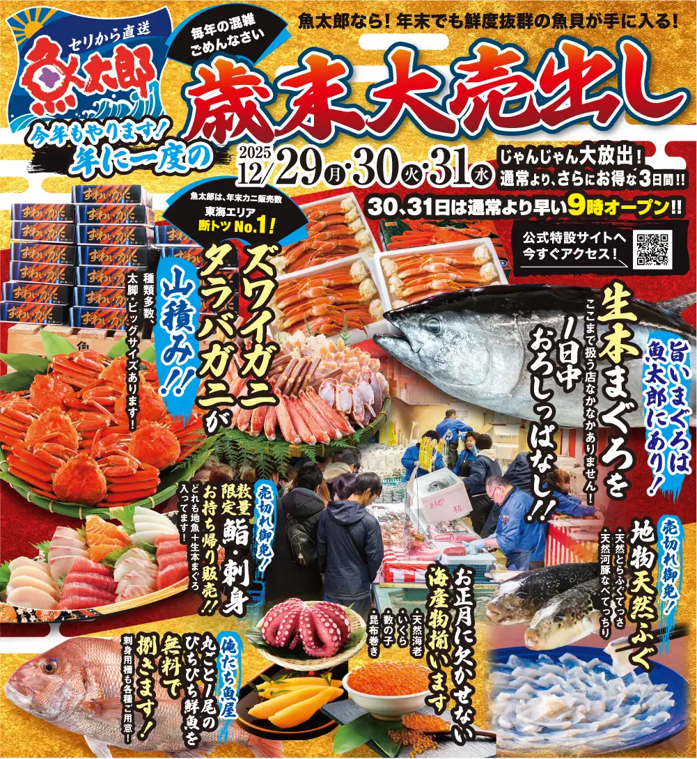 魚太郎歳末大売り出し
