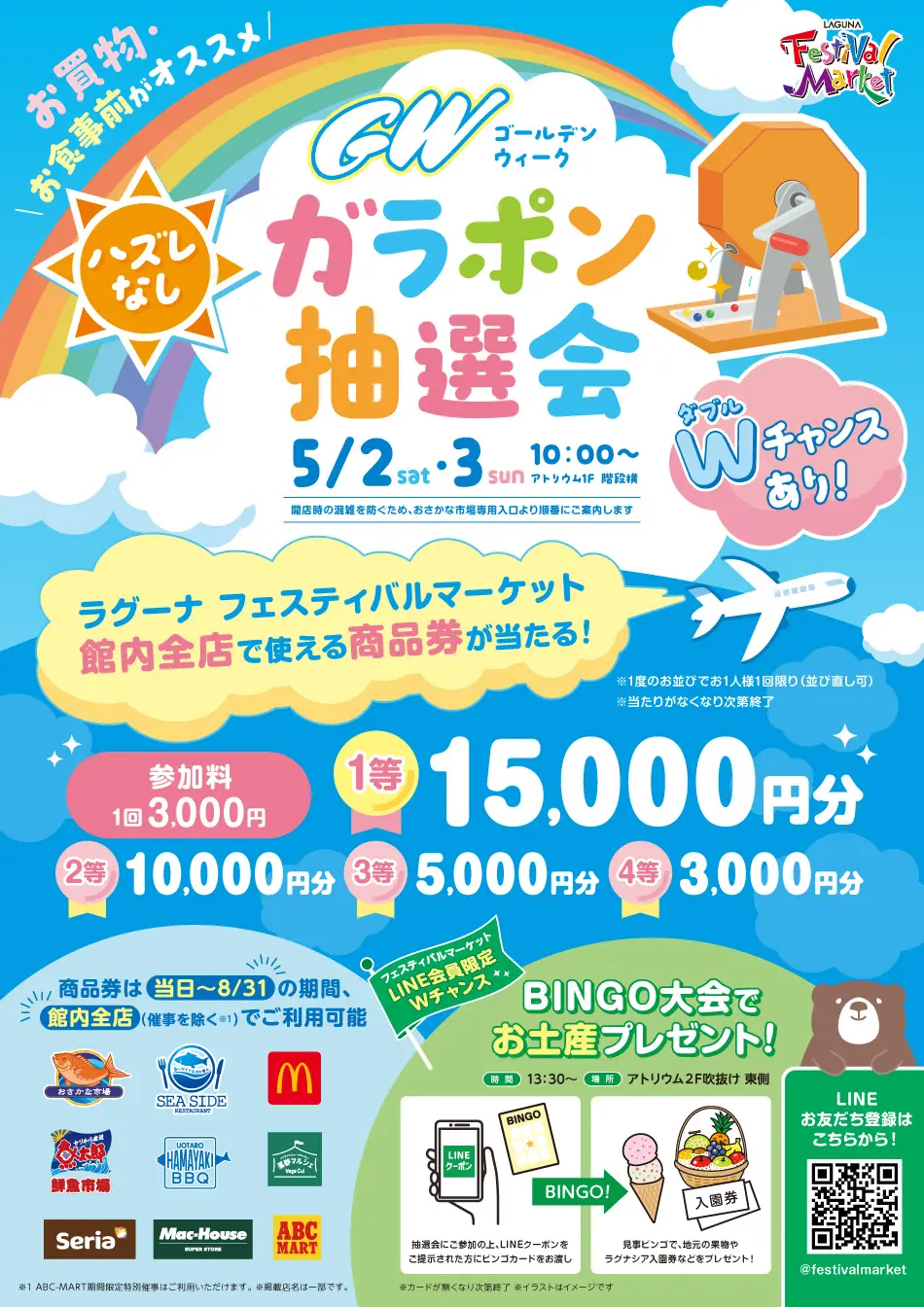 GWガラポン抽選会