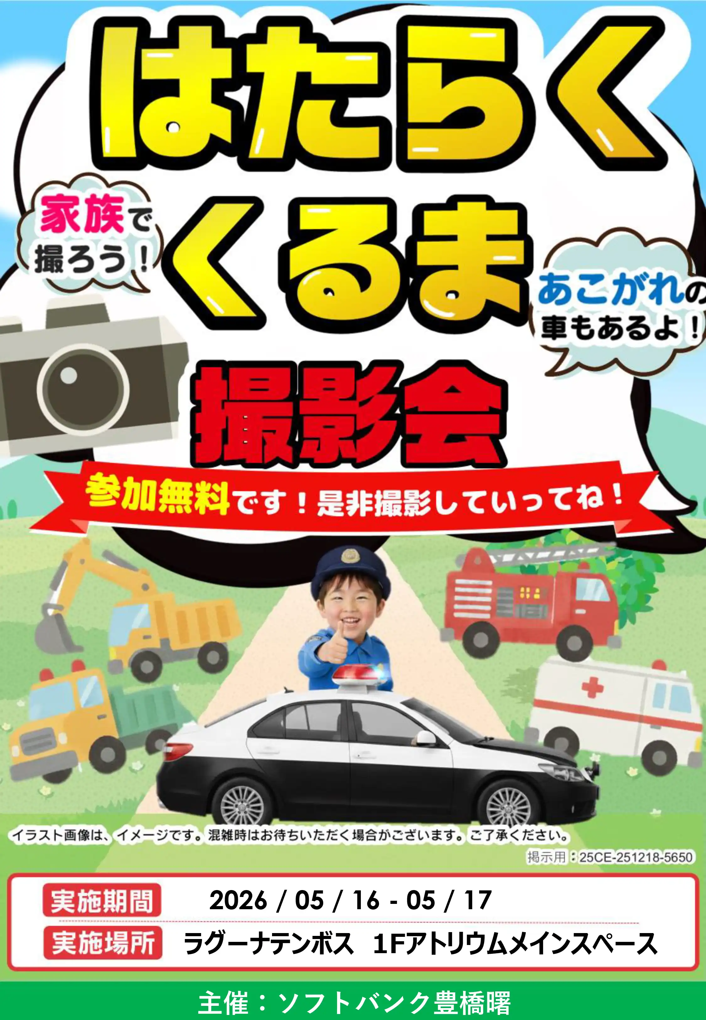はたらくくるま撮影会
