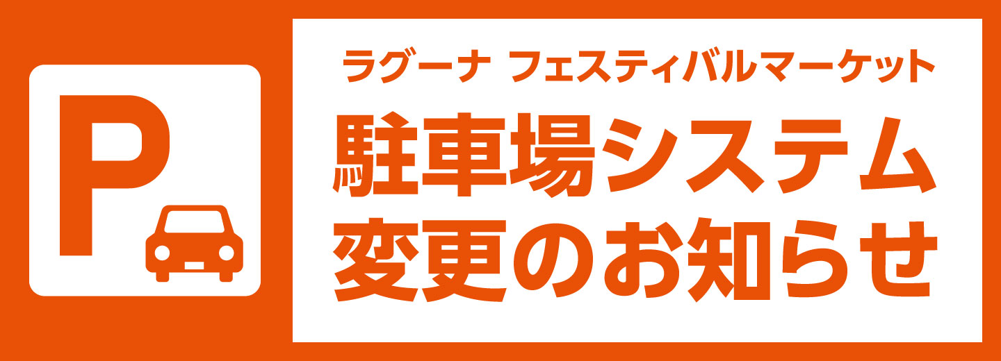 駐車場システム変更