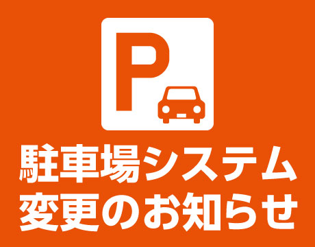 駐車場システム変更のお知らせ