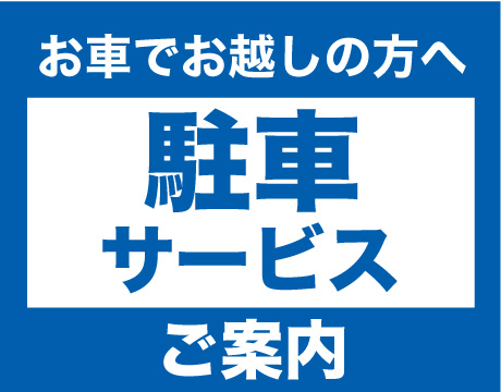 駐車サービスのご案内