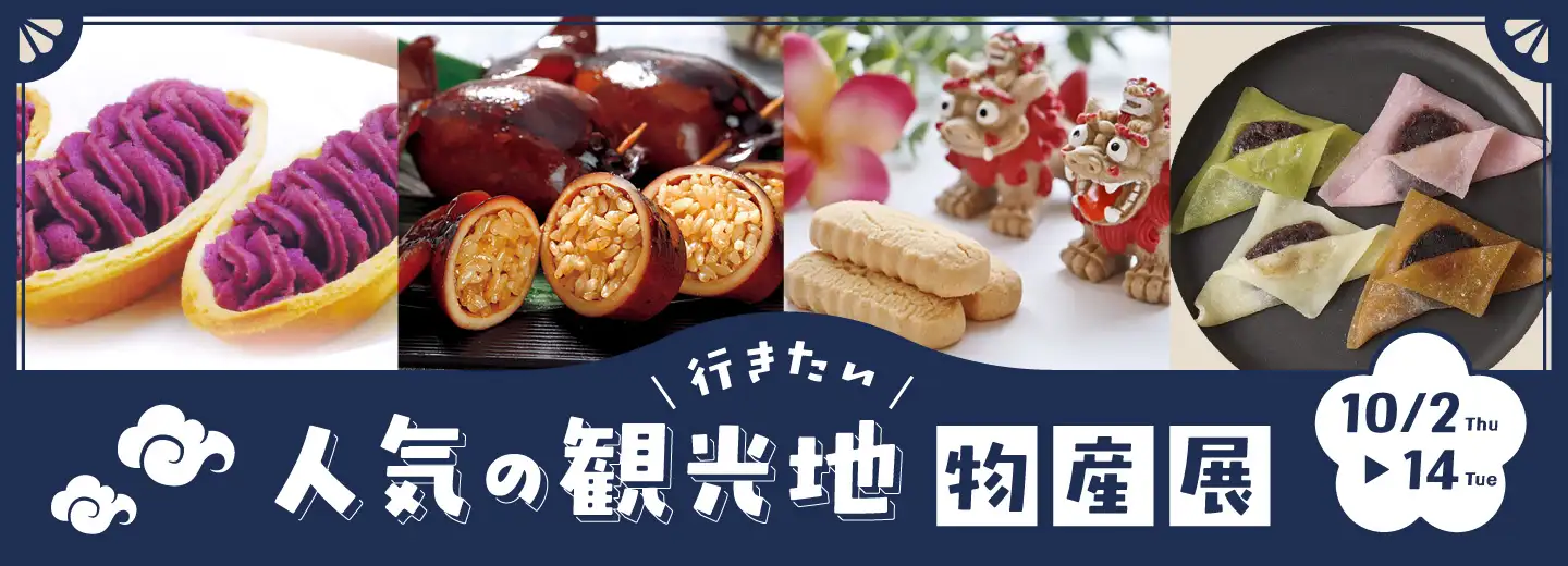 観光地物産展