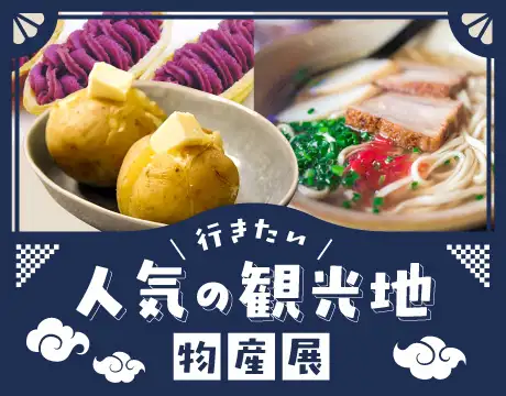 観光地物産展