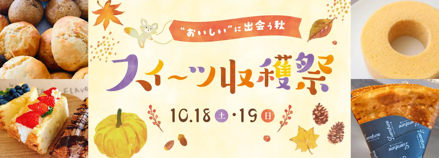 スイーツ収穫祭