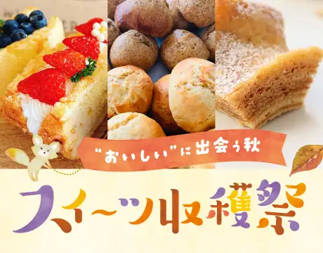 スイーツ収穫祭