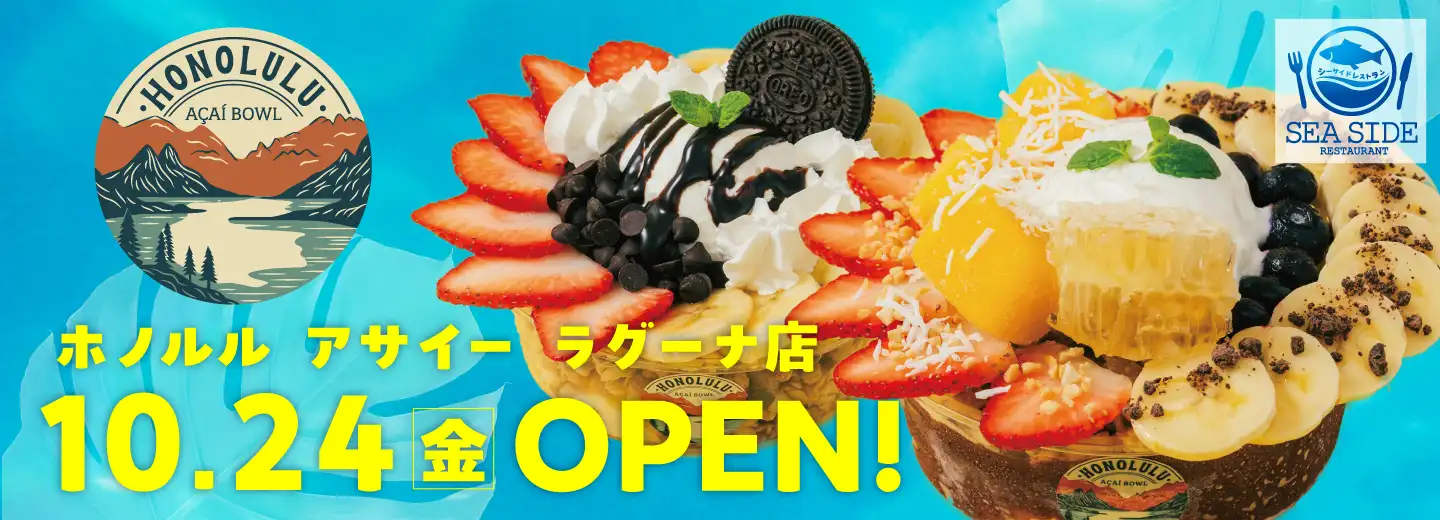ホノルルアサイーラグーナ店OPEN