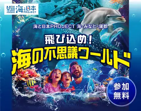 海の不思議ワールド