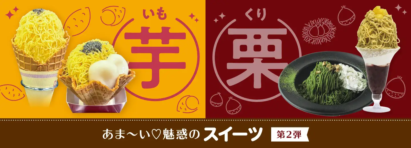 あま～い魅惑のスイーツ