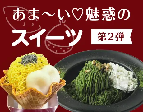 あま～い魅惑のスイーツ
