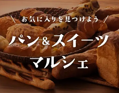 パン＆スイーツマルシェ