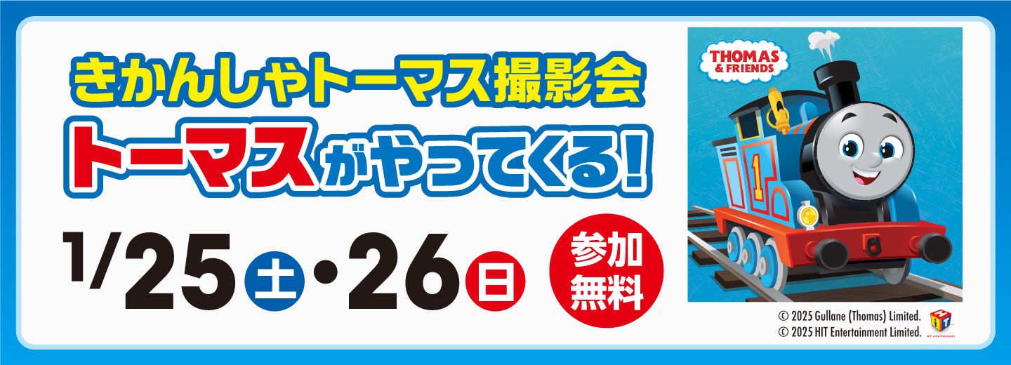 トーマスがやってくる