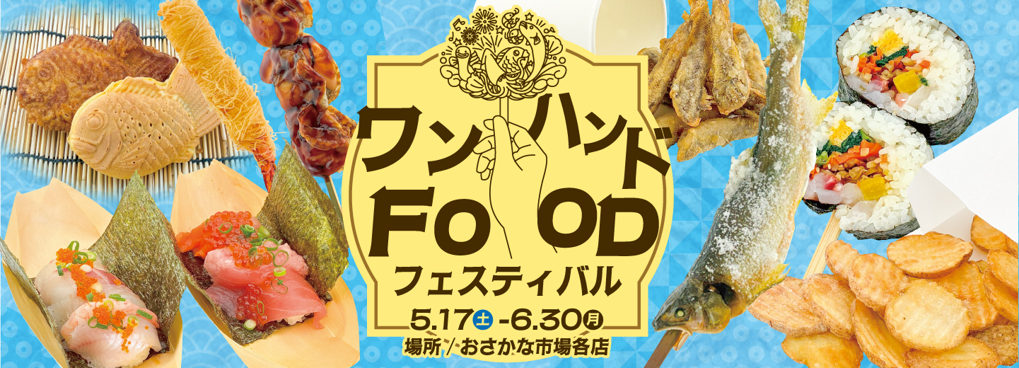 ワンハンドFOOD