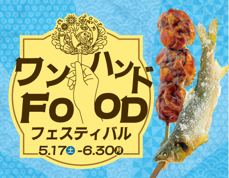 ワンハンドFOOD