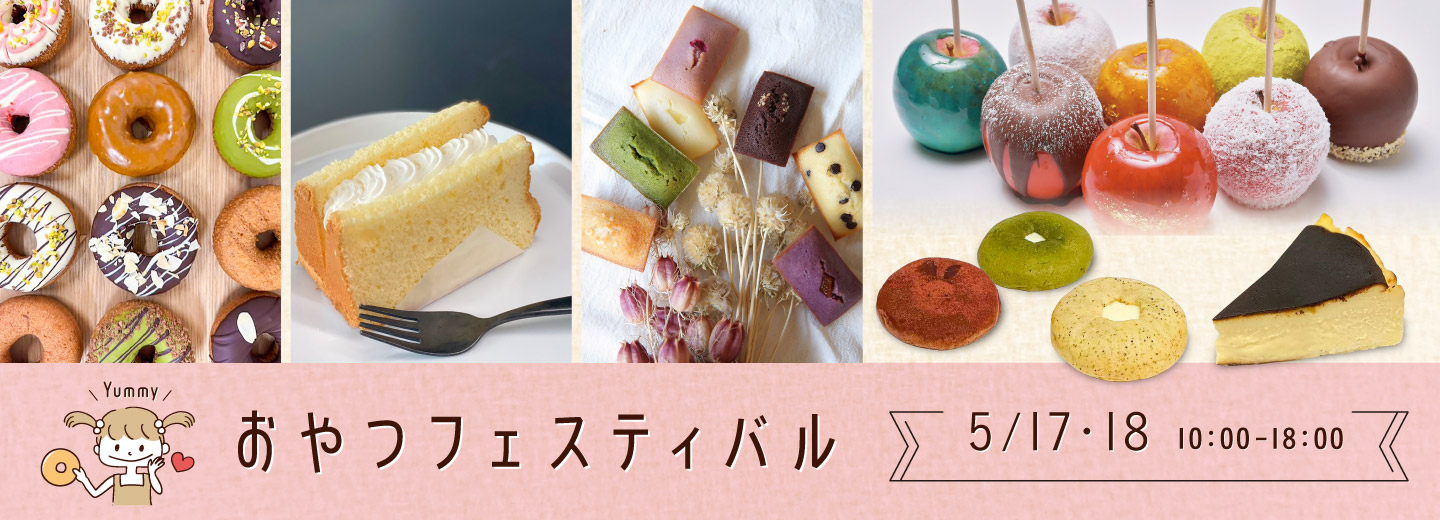おやつフェスティバル